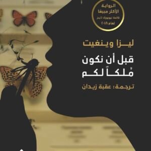 قبل أن نكون ملكًا لكم لليزا وينغيت