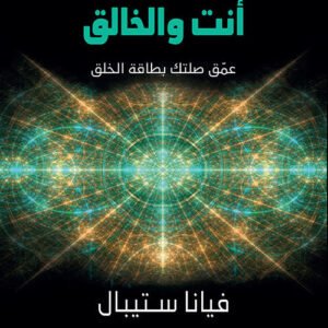 أنت والخالق فيانا ستيبال (أصلي)