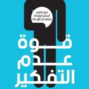 قوة عدم التفكير لسيمون روبرتس