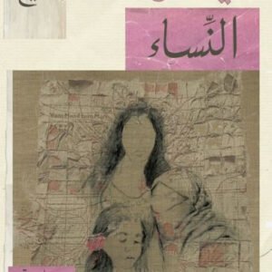 ميثاق النساء حنين الصايغ