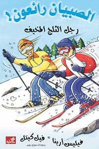 رجل الثلج المخيف / الصبيان رائعون فيليس أرينا- فيل كيتل