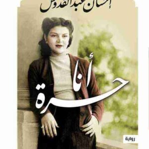 أنا حرة احسان عبدالقدوس (أصلي)