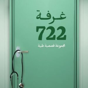 غرفة ٧٢٢ نافع الياسي (أصلي)