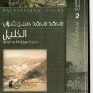 سلسلة المدائن الفلسطينية الخليل مدينة عربية فلسطينية محمد محمد حسن شراب(أصلي)