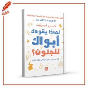 لماذا يقودك أبواك إلى الجنون؟ دين برنيت