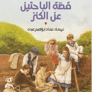 قصة الباحثين عن الكنز اديث نسبيت(أصلي)