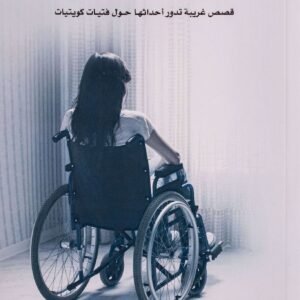 حالات نادرة ٥ لعبدالوهاب السيد الرفاعي
