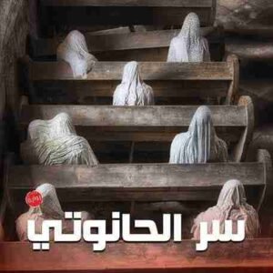 سر الحانوتي لعمرو المنوفي