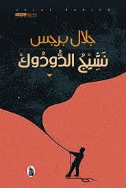 نشيج الدودوك جلال برجس (أصلي)