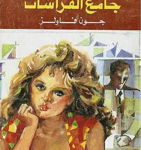 جامع الفراشات لجون فاولز