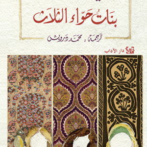 بنات حواء الثلاث لاليف شافاك