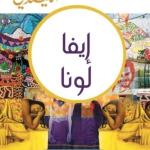 إيفا لونا لإيزابيل الليندي