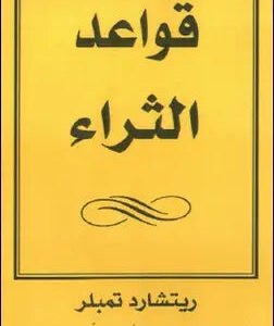 قواعد الثراء ريتشارد تمبلر