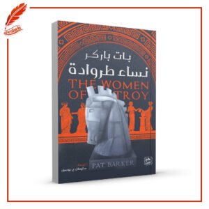 نساء طروادة Pat Barker
