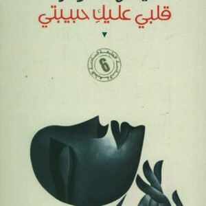 قلبي عليك حبيبتي أيمن العتوم (أصلي)