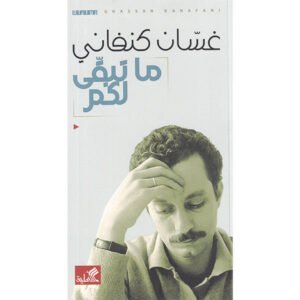 ما تبقى لكم غسان كنفاني (أصلي)