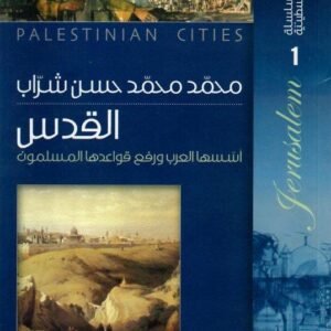سلسلة المدائن الفلسطينية القدس مدينة أسسها العرب ورفع قواعدها المسلمون محمد محمد حسن شراب(أصلي)