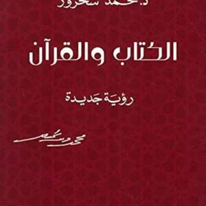 الكتاب والقرآن لمحمد شحرور