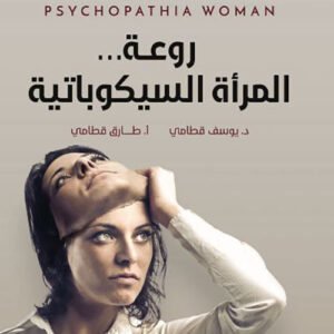 روعة المرأت السيكوباتية طارق قطامي(أصلي)