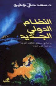 النظام الدولي الجديد سعيد حقي(أصلي)