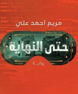 حتى النهاية لمريم أحمد علي