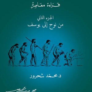القصص القرآني لمحمد شحرور
