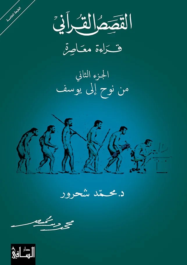 القصص القرآني لمحمد شحرور