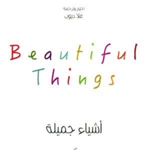 أشياء جميلة لعلا ديوب