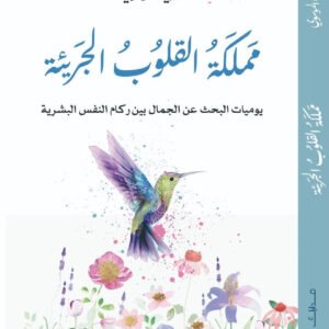مملكة القلوب البريئة لمهدي الموسوي