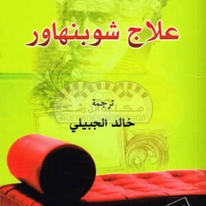 علاج شوبنهاور لإرفين د. يالوم
