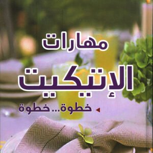 مهارات الاتكيت ديفيد فورستر (الأصلي)