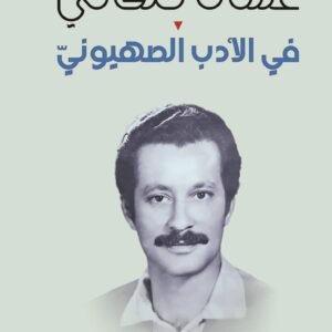 في الأدب الصهيوني غسان كنفاني (الأصلي)