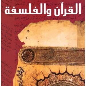 القران والفلسفة محمد يوسف موسى