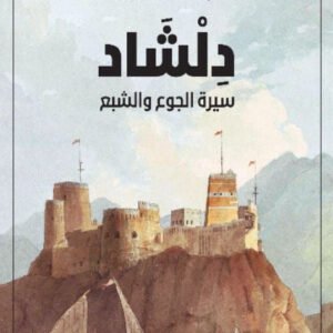 دلشاد سيرة الجوع والشبع لبشرى خلفان