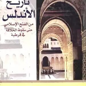 تاريخ الأندلس من الفتح الإسلامي حتى سقوط الخلافة في قرطبة وديع أبو زيدون(أصلي)