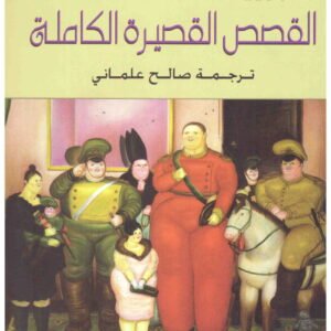 القصص القصيرة الكاملة لغابرييل غارسيا ماركيز