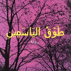 طوق الياسمين لواسيني الأعرج