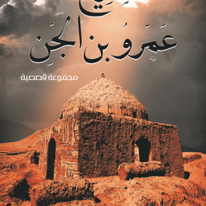 ضريح عمرو بن الجن لحسن الجندي