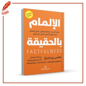 الإلمام بالحقيقة هانس روسلينغ