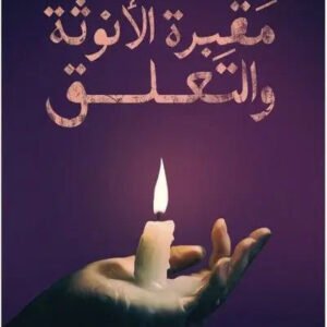 مقبرة الأنوثة والتعلق ابتهاج القرشي