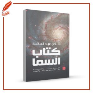 كتاب السما شادي عبد الحافظ