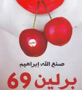 برلين 69 لصنع الله إبراهيم