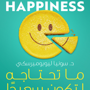 ما تحتاجه لتكون سعيدًا لسونيا ليوبوميرسكي