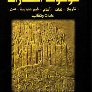 موسوعة الحضارات عيسى الحسن(أصلي)