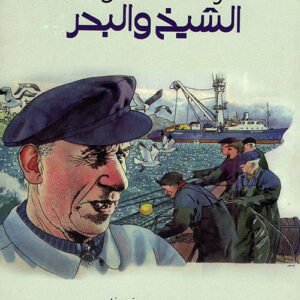 الشيخ والبحر إرنست همنغواي (أصلي)