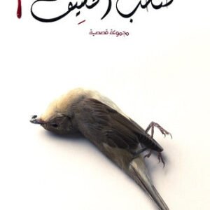 صخب الخسيف ١ أسامة المسلم (أصلي)
