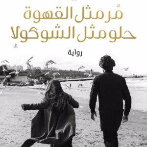 مر مثل القهوة حلو مثل الشوكولا لميرنا الهلباوي
