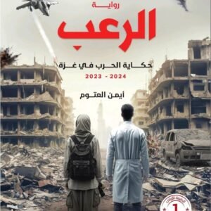 الرعب أيمن العتوم(أصلي)