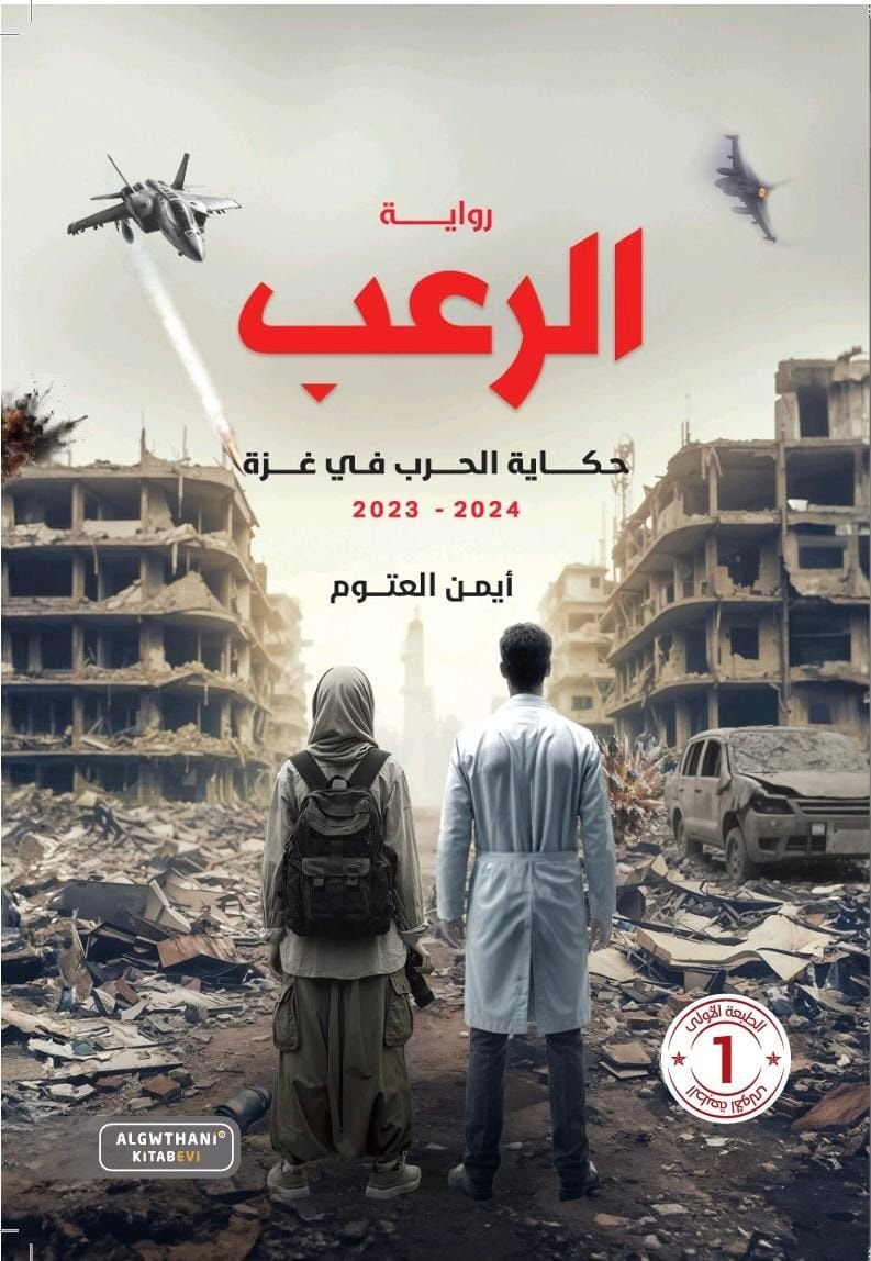 الرعب أيمن العتوم(أصلي)