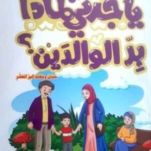 يا جدتي لماذا بر الوالدين عبدالله محمد عبدالمعطي